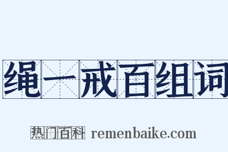 绳一戒百组词是什么意思的图片